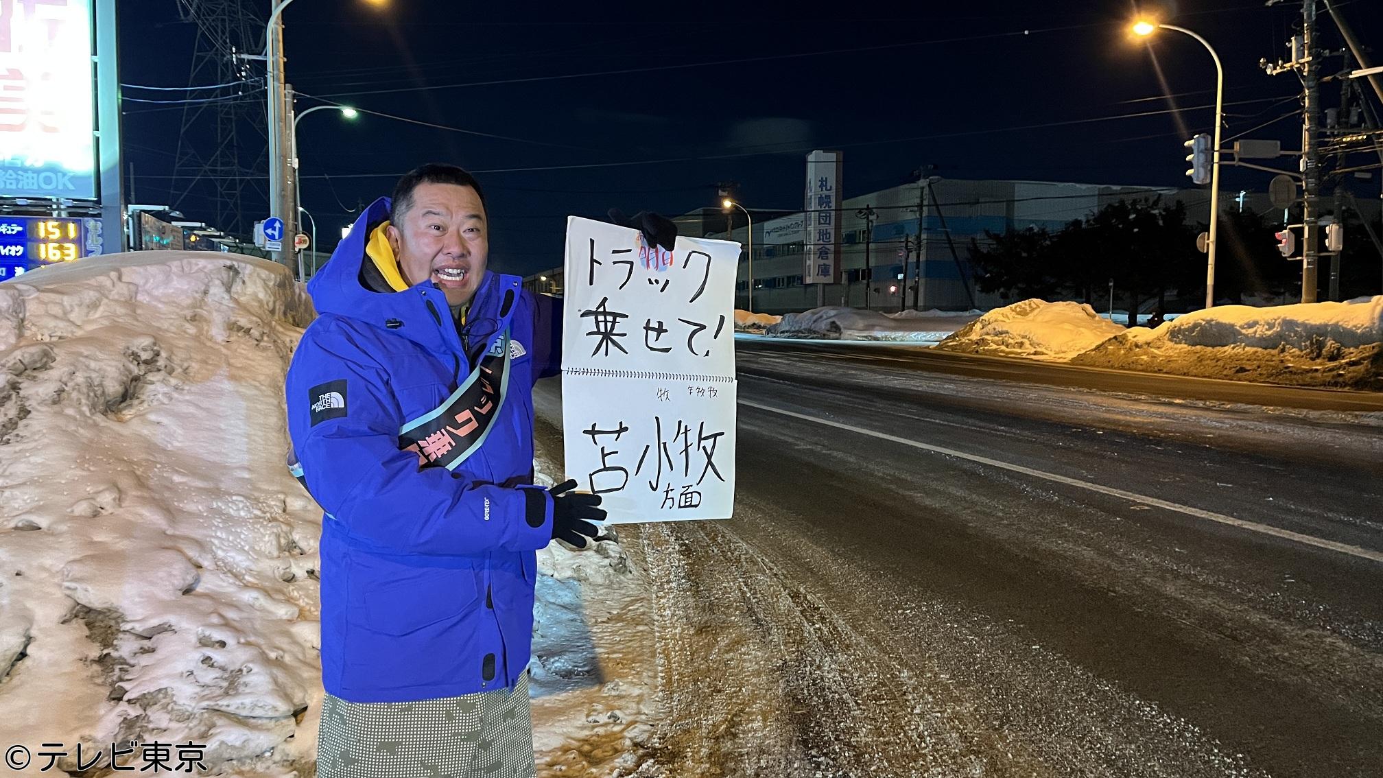 激走！北海道網走➡東京1800キロ！トラック乗り継ぎ旅2026　極寒の人情列島縦断！🈑🈓