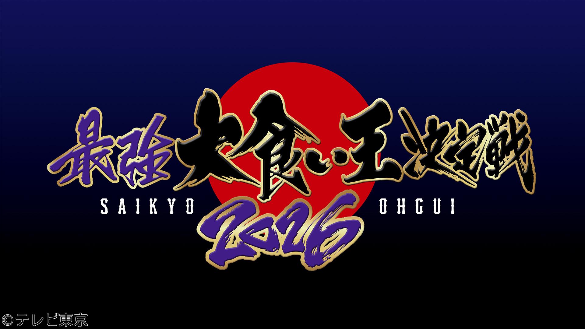 最強大食い王決定戦２０２６【ギャル曽根超え!?関東・甲信越予選全部見せますＳＰ】🈑
