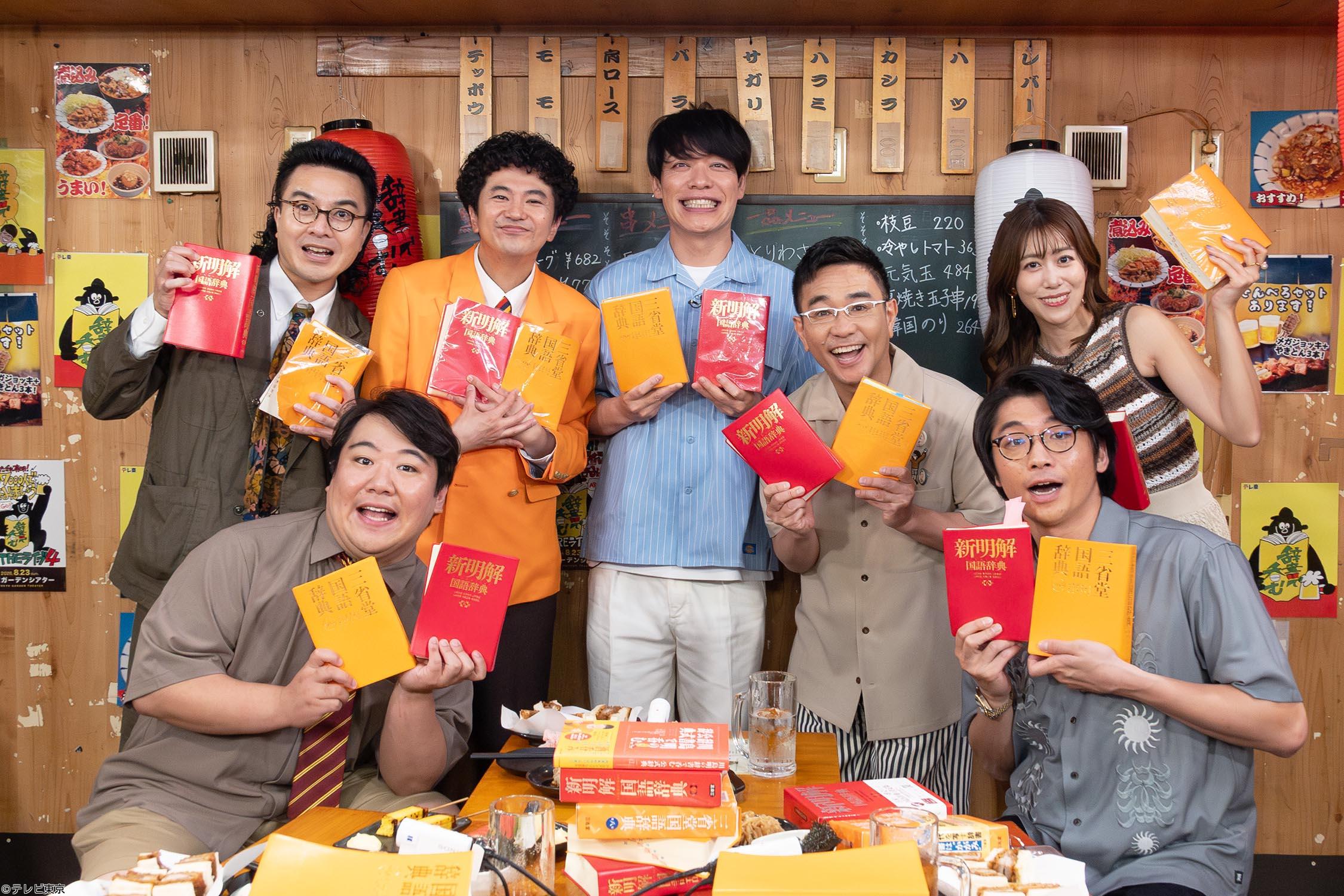 川島明の辞書で呑む　【そ】カナメストーン初登場＆八嶋興奮！ニシダが念願の昇格🈑
