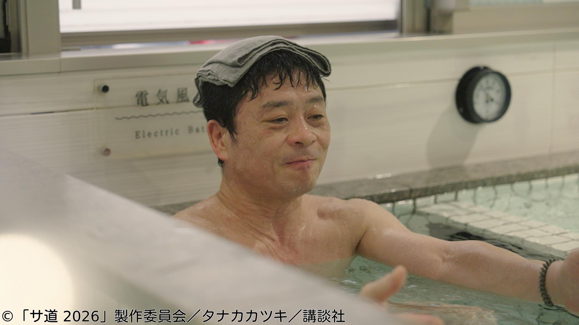 サ道２０２６〜人生をサボりながら、ととのう〜　第４話🈑🈓