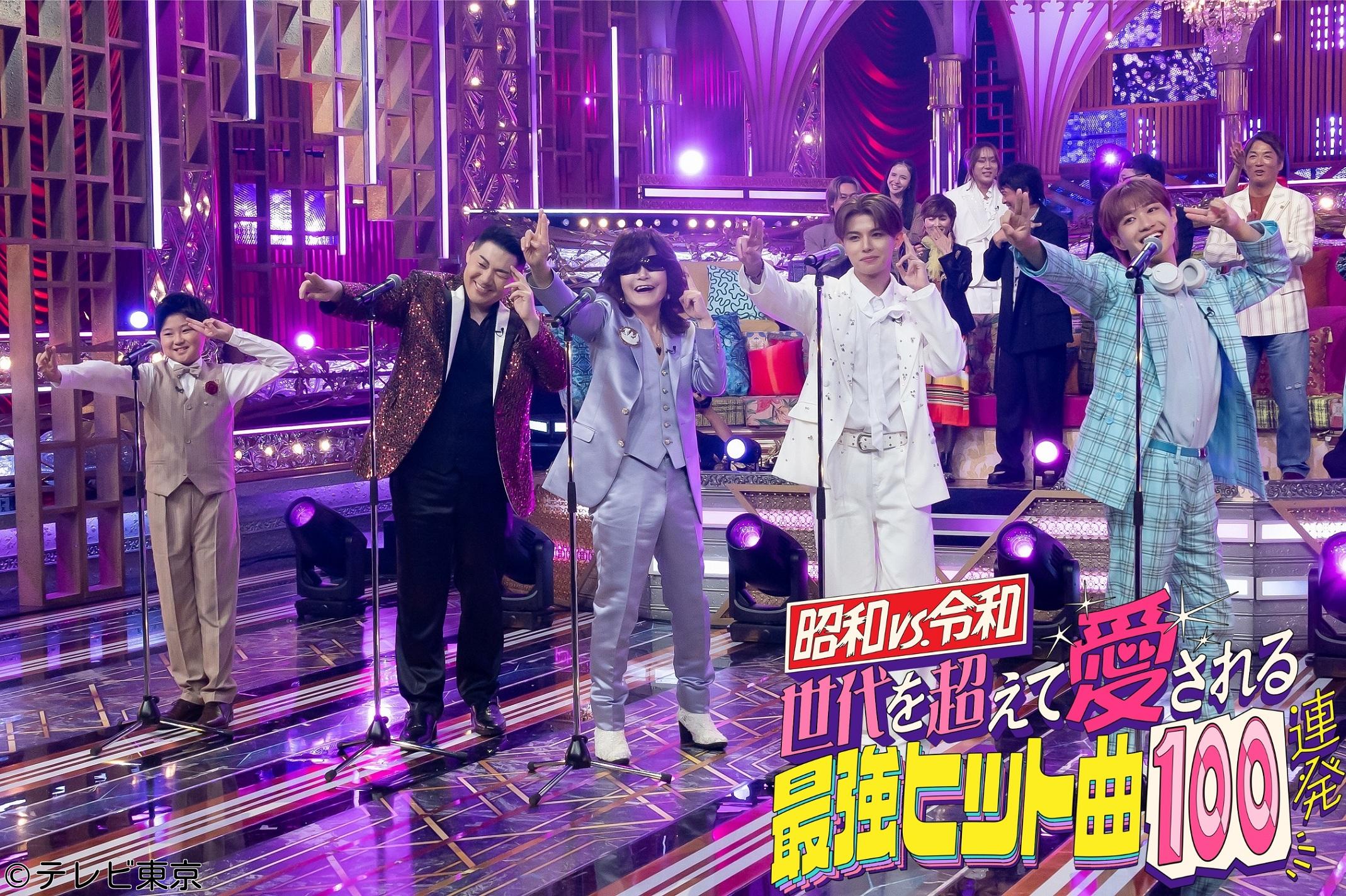 昭和vs令和！「世代を超えて愛される最強ヒット曲１００連発！第８弾」３時間45分SP🈑
