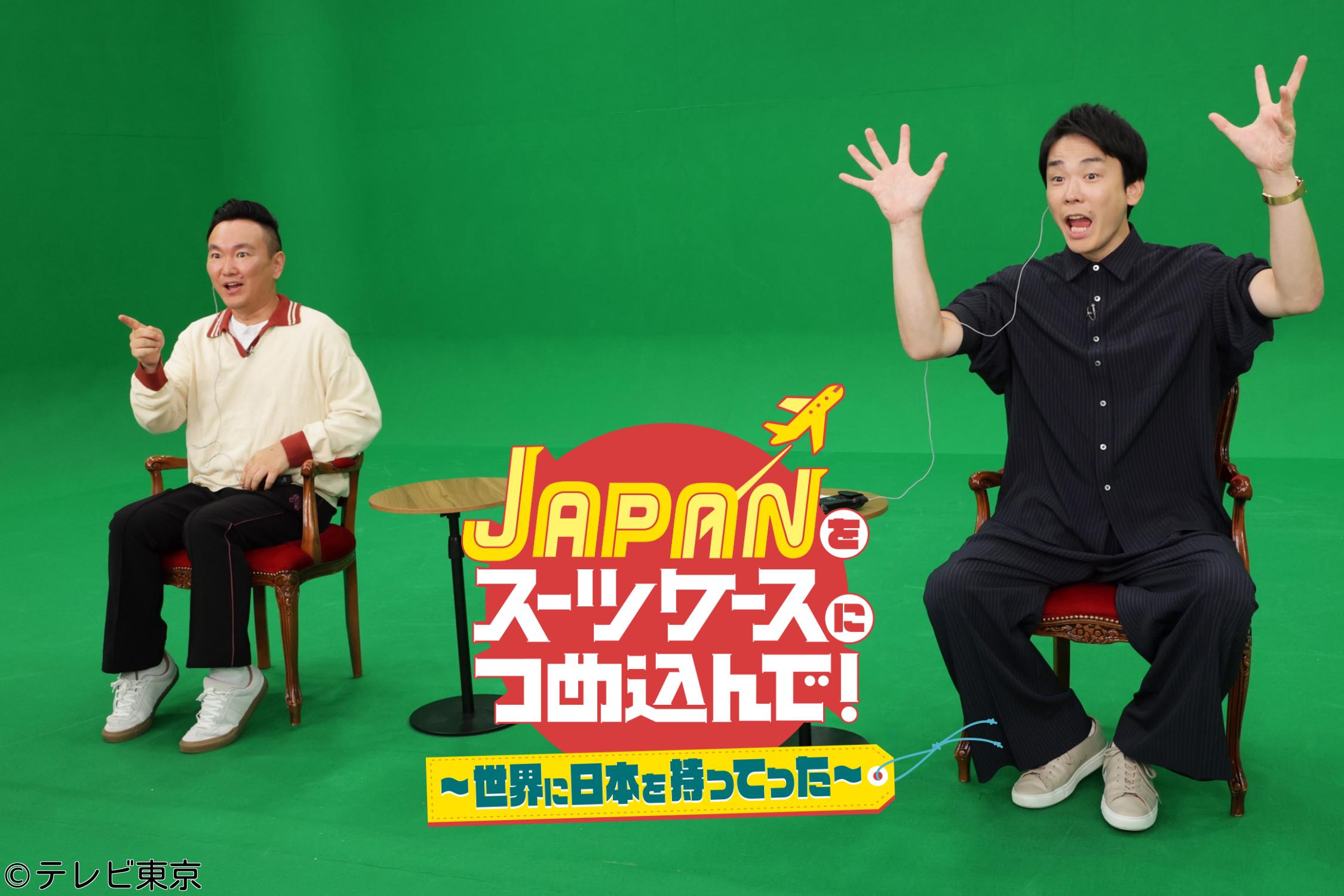 ＹＯＵは何しに日本へ？＆スーツケースにつめ込んで！合体SP🈑