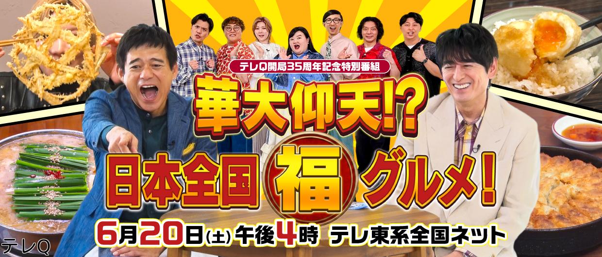 華大仰天！？日本全国マル福グルメ　テレＱ開局３５周年記念特別番組🈑
