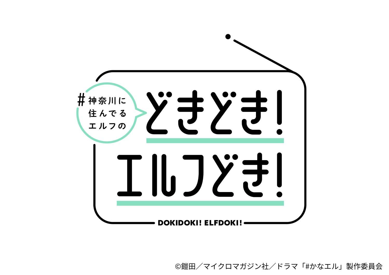 ＃神奈川に住んでるエルフの「どきどき！エルフどき！」🈡