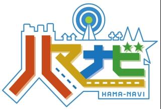 ハマナビ▽まちに根付く ハマの宝