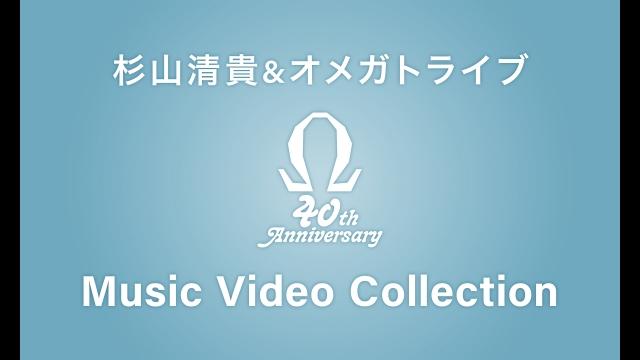 🈠杉山清貴＆オメガトライブ　４０ｔｈ　Ａｎｎｉｖｅｒｓａｒｙ　Ｍｕｓｉ…