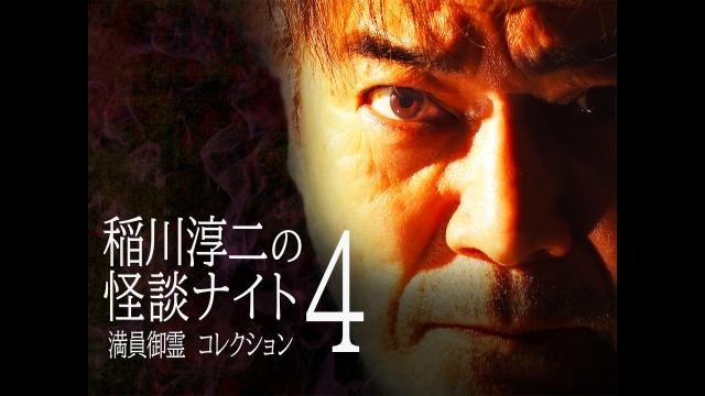 稲川淳二の怪談ナイト　満員御霊　コレクション４