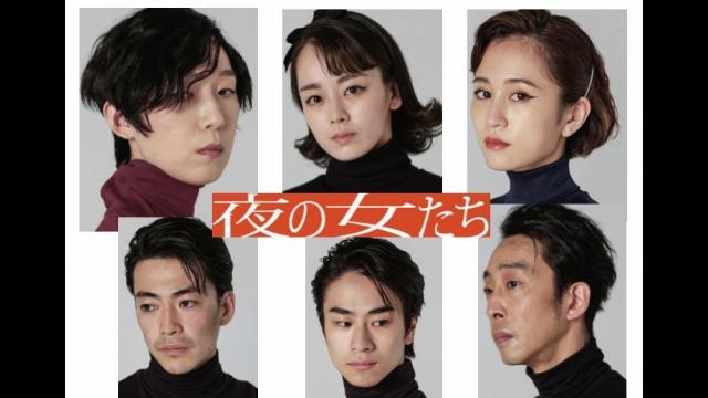 「夜の女たち」上演台本・演出　長塚圭史　江口のりこ　前田敦子／伊原六花　前田旺…