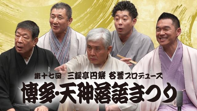 第十七回「博多・天神落語まつり」　其の壱