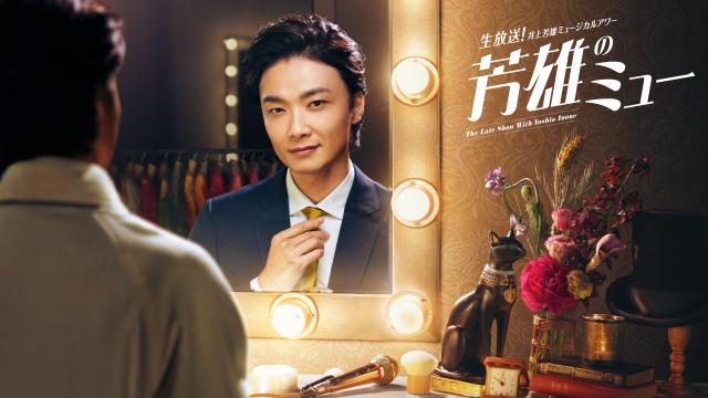 🈠🈢生放送！井上芳雄ミュージカルアワー「芳雄のミュー」　＃２７