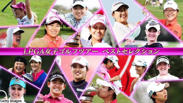 ＬＰＧＡ女子ゴルフ　ベストセレクション　２００９年宮里藍