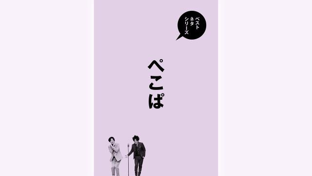🈠ベストネタシリーズ「ぺこぱ」