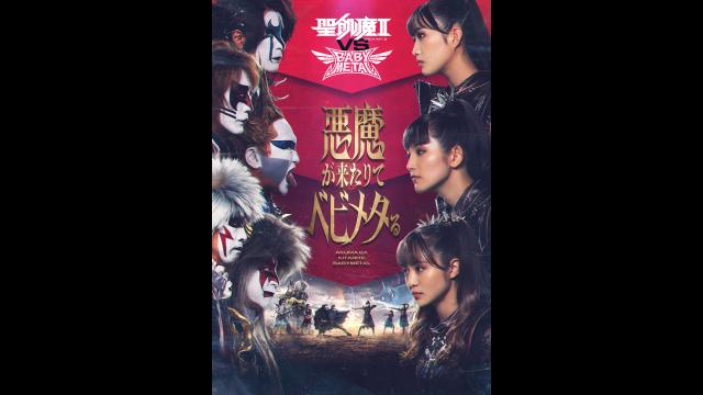 🈠聖飢魔Ⅱ　ＶＳ　ＢＡＢＹＭＥＴＡＬ　悪魔が来たりてベビメタる…