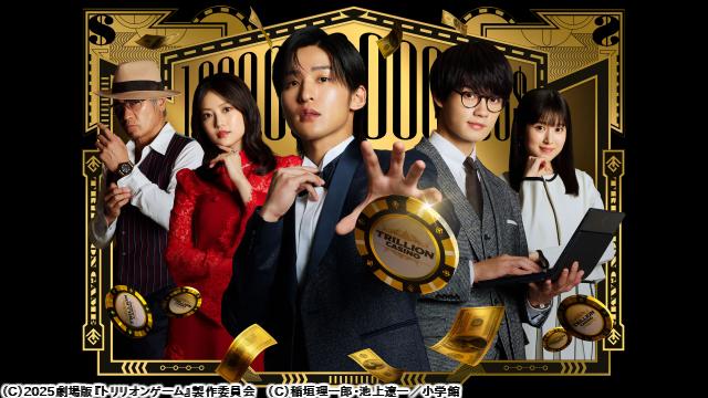 🈠🈙劇場版『トリリオンゲーム』🅍🈑