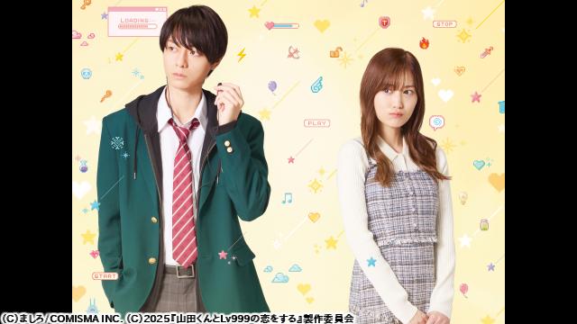 🈠🈙山田くんとＬｖ９９９の恋をする🅍🈑