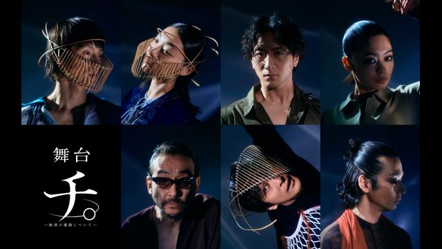 🈠舞台「チ。ー地球の運動についてー」　窪田正孝×三浦透子×大貫勇…🈑