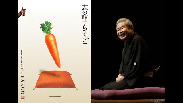 🈠志の輔らくご　ｉｎ　ＰＡＲＣＯ　２０２６