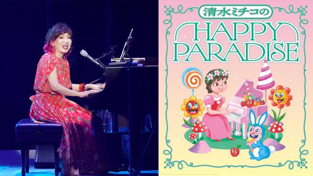 🈠清水ミチコ　ＨＡＰＰＹ　ＰＡＲＡＤＩＳＥ　ｉｎ　武道館