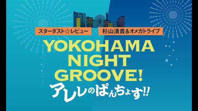 🈠🈢生中継！スターダスト☆レビュー×杉山清貴＆オメガトライブ　ＹＯＫＯ…