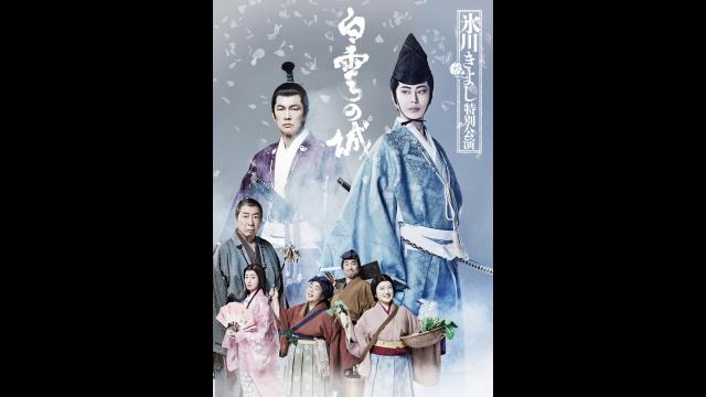 🈠氷川きよし特別公演　２０２６　【第一部】白雲の城