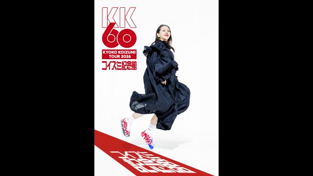 小泉今日子「KK60 〜コイズミ記念館〜 KYOKO KOIZUMI TOUR 2026