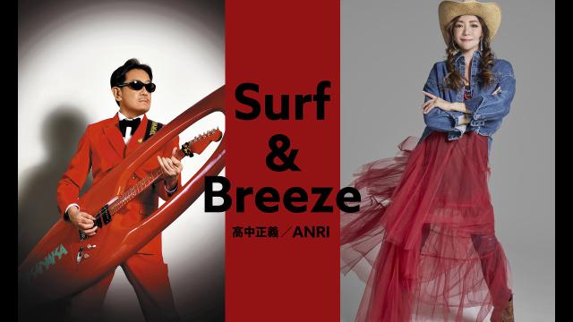 🈠Ｓｕｒｆ　＆　Ｂｒｅｅｚｅ　高中正義／ＡＮＲＩ
