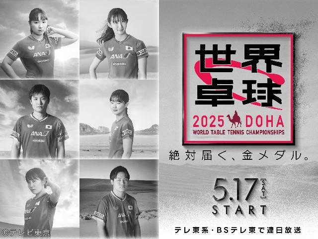 世界卓球２０２５　五輪よりも過酷な世界一決定トーナメント戦開幕！🈢🈑🈓