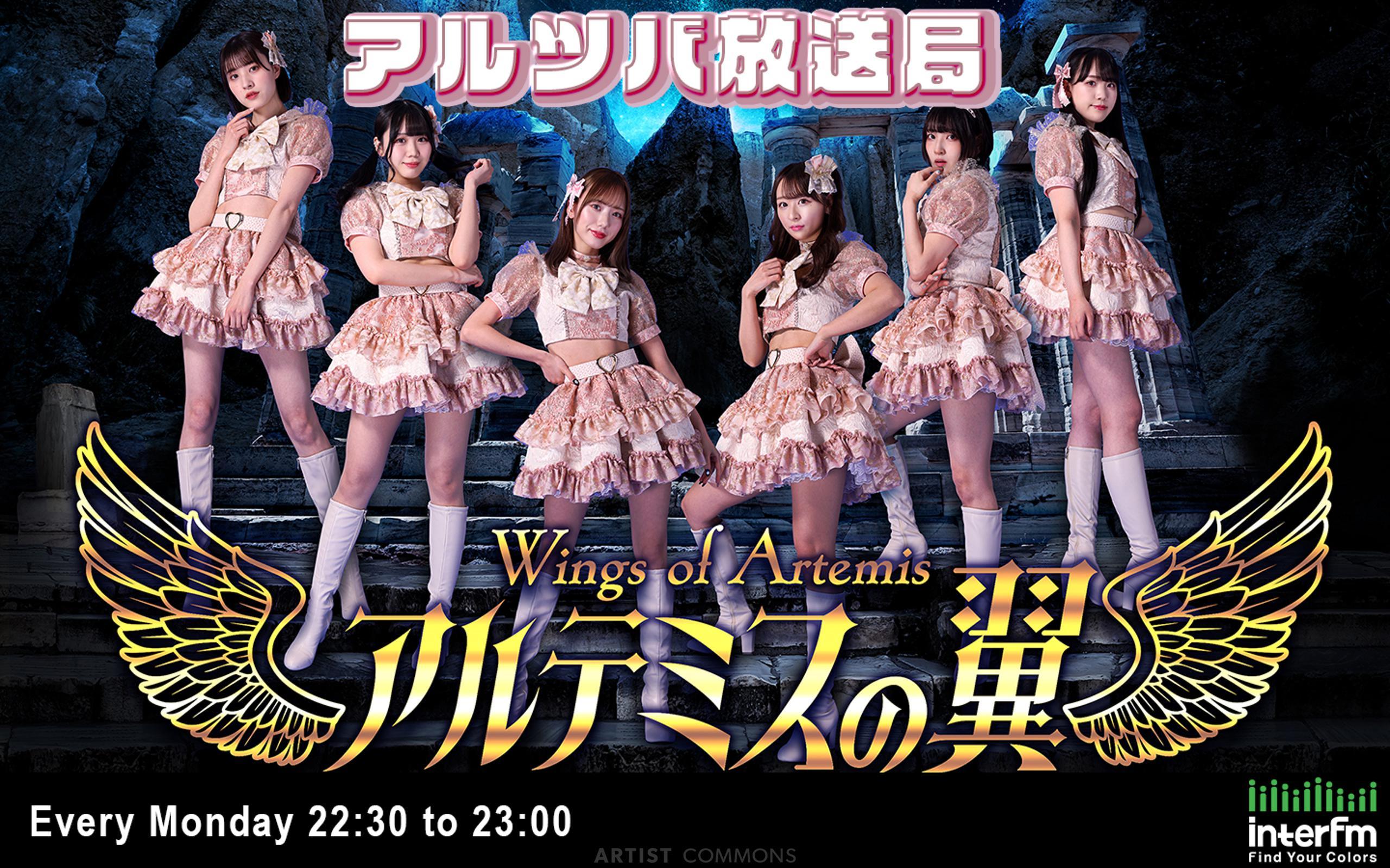 アルテミスの翼