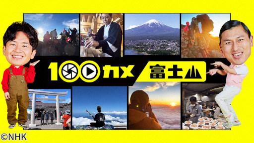 １００カメ　富士山“日本一愛される山”を支える人たち🈖🈑