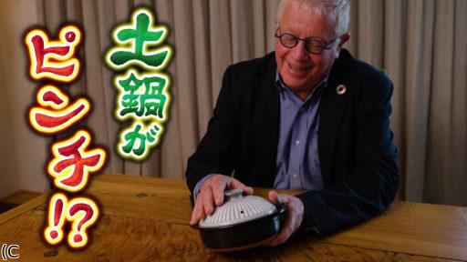 所さん!事件ですよ 土鍋がピンチ 原因はまさかの!?