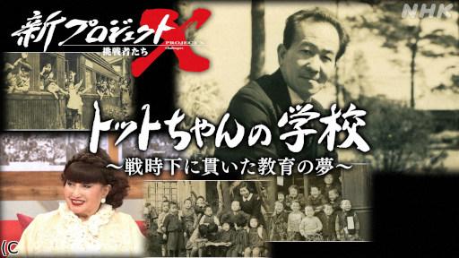 新プロジェクトX 「トットちゃんの学校 〜戦時下に貫いた教育の夢〜」