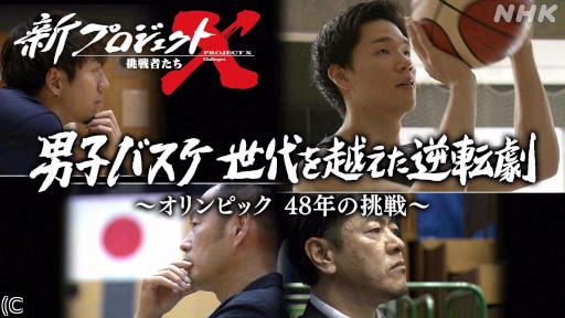 新プロジェクトX 男子バスケ 世代を越えた逆転劇〜オリンピック48年の挑戦〜