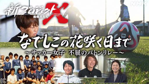 新プロジェクトX なでしこの花咲く日まで〜サッカー女子 不屈のバトンリレー〜