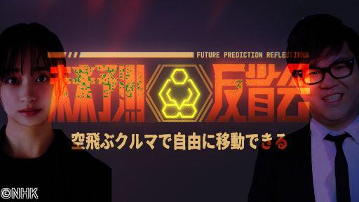 未来予測反省会「空飛ぶクルマで自由に移動できる」