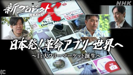 新プロジェクトX 日本発!革命アプリ世界へ 〜巨大フリーマーケット誕生〜