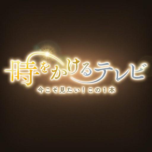 時をかけるテレビ　選　ピース５歳〜日本初　ホッキョクグマ哺育物語〜🈕🈑