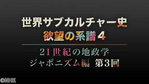 世界サブカルチャー史欲望の系譜🈡シーズン４　２１世紀の地政学　ジャポニズム編３🈑