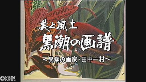 おとなのＥテレタイムマシン日曜美術館　美と風土　黒潮の画譜　異端の画家田中一村🈑