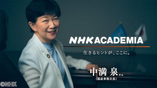 ＮＨＫアカデミア　中満泉（後編）世界は必ず変えられる🈑