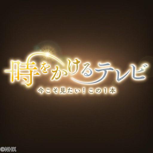 時をかけるテレビ　池上彰　映像詩　里山　命めぐる水辺🈕🈑