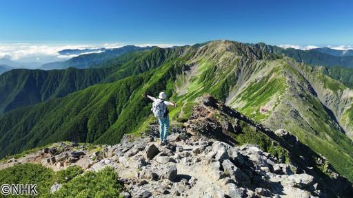 にっぽん百名山　天空の縦走路をゆく〜南アルプス・白根三山〜🈑