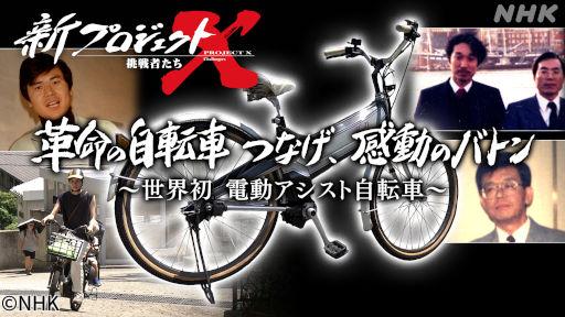 新プロジェクトＸ　革命の自転車　つなげ、感動のバトン〜電動アシスト自転車〜🈖🈑