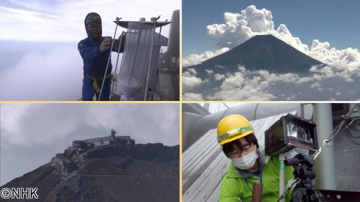 サイエンスＺＥＲＯ　雲をとらえろ！最新科学に挑む富士山頂の“研究所”🈖🈑