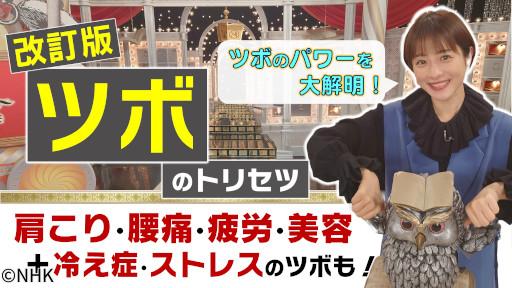 あしたが変わるトリセツショー　改訂版ツボ★肩こり・腰痛・冷え症・美容ＳＰ🈖🈑