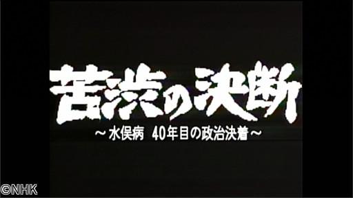 おとなのＥテレタイムマシン　ＥＴＶ特集苦渋の決断〜水俣病　４０年目の政治決着〜🈑