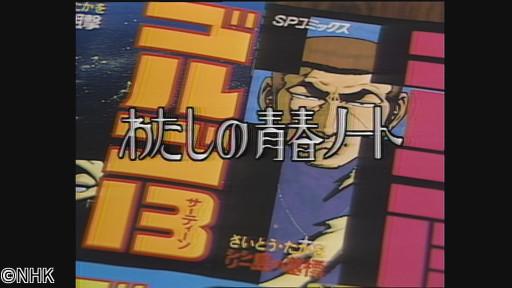 おとなのＥテレタイムマシン　わたしの青春ノート　さいとう・たかを🈑