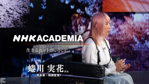 NHKアカデミア 蜷川実花(後編)リミッターをかけない生き方🈑