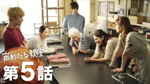 【ドラマ10】宙わたる教室(5)真夏の夜のアストロノミー🈖🈑