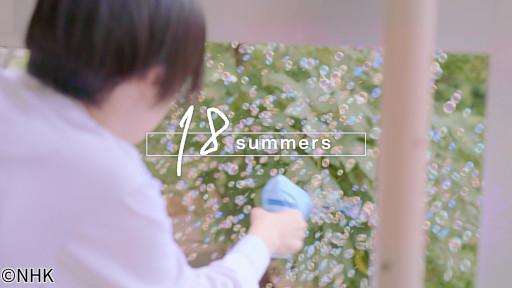 ドキュメント２０ｍｉｎ．　１８　ｓｕｍｍｅｒｓ🈑