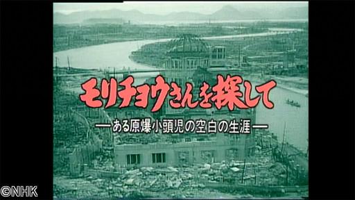 おとなのＥテレタイムマシン　モリチョウさんを探して〜ある原爆小頭児の空白の生涯🈑